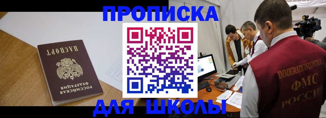 регистрация для школы в Владивостоке